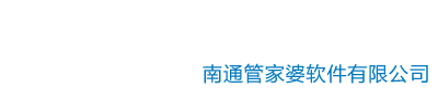 管家婆软件辉煌系列——南通管家婆软件有限公司